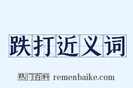 跌打近义词是什么意思的图片